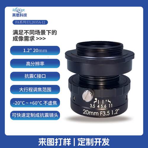 莱恩UL2035-12抗震C口F3.5定焦2447万高清1.2英寸20mm工业镜头FA