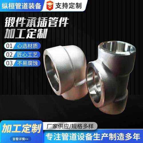 不锈钢锻制承插钢制三通支管台 P91合金接管座锻制承压承插弯头