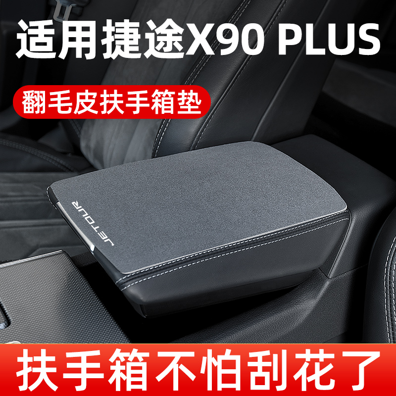 捷途X90PLUS扶手箱垫汽车中央扶手垫翻毛皮车中间手扶箱垫保护套