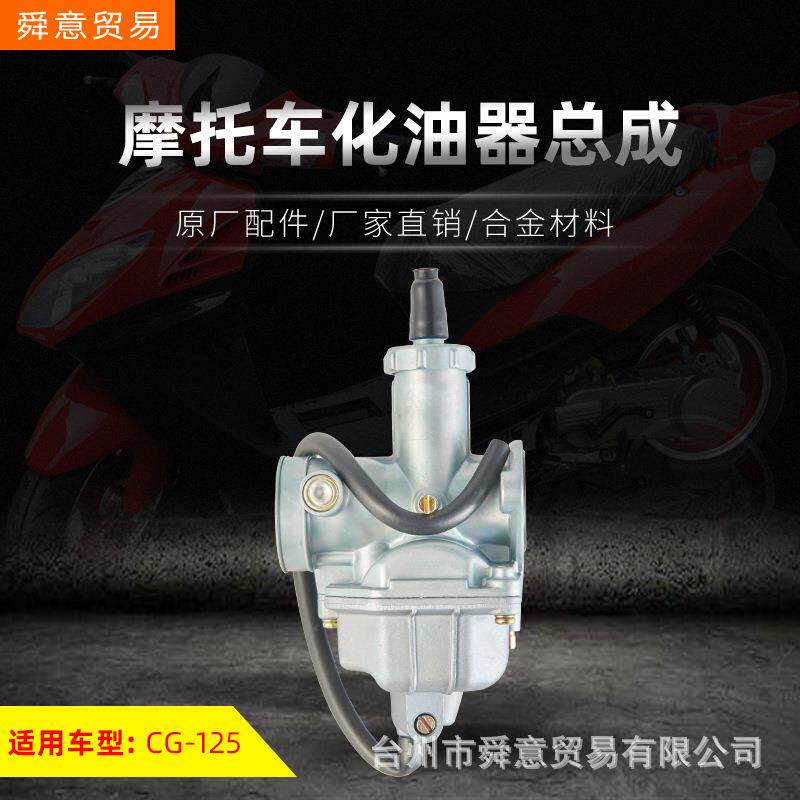摩托车发动机机头配件化油器总成CG125/150出口型原配件 厂家直销