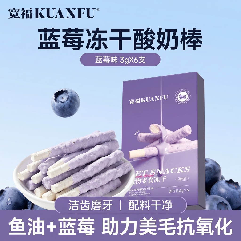 宽福蓝莓味酸奶棒冻干洁齿磨牙图片