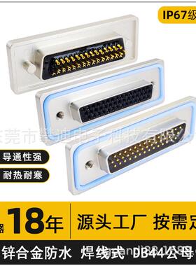 ip67d-sub连接器DB44转接头焊线式44pin公头母头镀金针防水连接器
