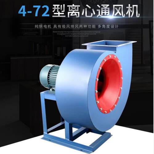 4-72型离心风机蜗牛多翼式通风机工业除尘喷漆吸尘排烟锅炉引风机