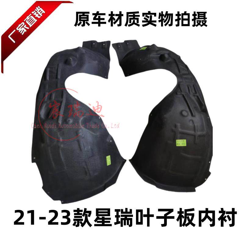 星瑞叶子板内衬前轮内衬挡泥瓦轮旋挡泥板胶皮送卡扣