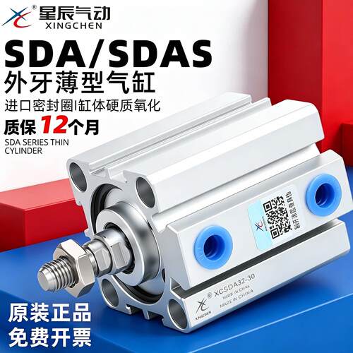 星辰SDA薄型气缸SDA32-15 S40-20*12-5*16-10*63-25外螺纹气缸