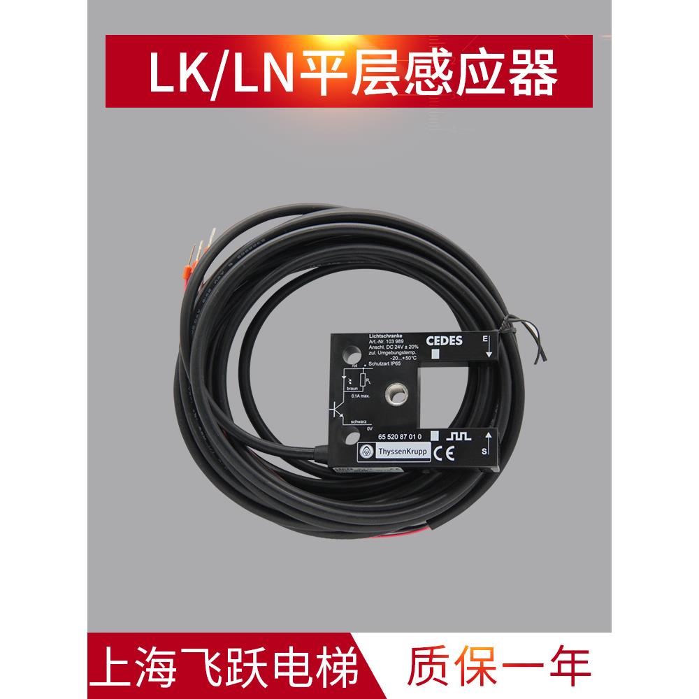 适用于蒂森电梯配件平板层传感器进口Lkln新型光电开关6552087010