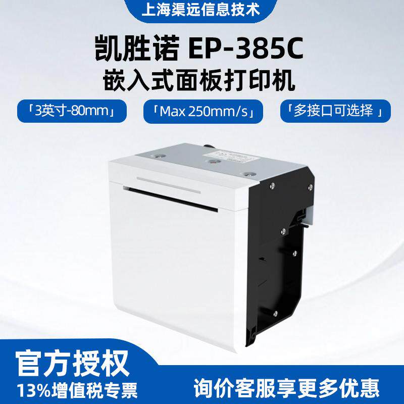 凯胜诺EP-385C嵌入式自助服务终端热敏80mm面板收据打印机自动切