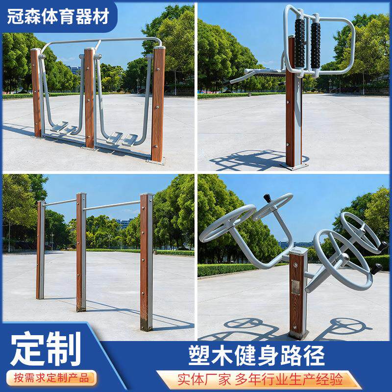 厂家塑木健身路径户外小区社区新农村锻炼用运动体育器材大全