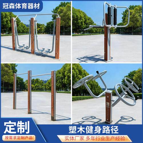 厂家塑木健身路径户外小区社区新农村锻炼用运动体育器材大全