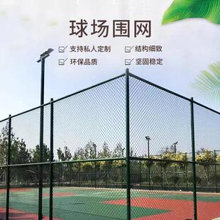 球场围网学校体育场隔离网户外篮球场勾花网足球场操场运动场围栏