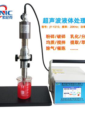 索尼克JY-Y21S超声波分散机超声波石墨烯/纳米材料分散设备
