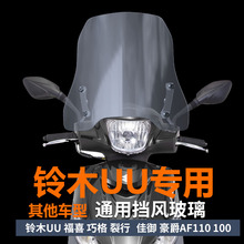 适用于铃木uu125前挡风大阳VPZ风挡玻璃USR125改装挡雨板护胸风挡
