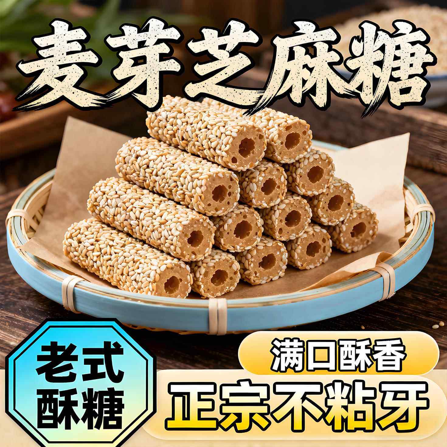 手工老式芝麻糖正宗麦芽糖灶糖香酥麻杆棍解馋怀旧零食传统制作