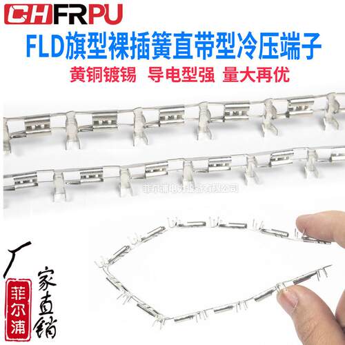 FLD旗型裸插簧冷压端子4.8/6.3MM连带型直带型L型直角弯头接插件