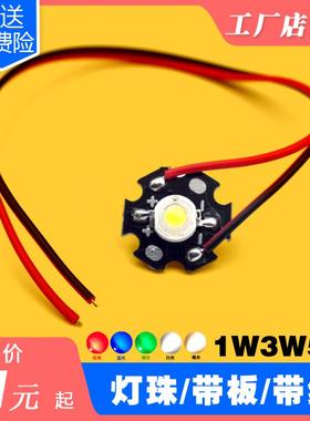 超高亮芯片大功率LED灯珠带线 带铝基板 1W3W5W瓦红绿蓝黄紫白光