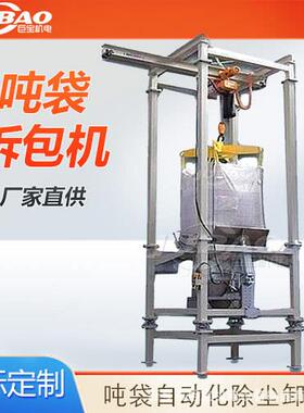 粉体吨拆袋投包料机 大袋自动计量卸料设备 不锈钢料吨TLZ-800包