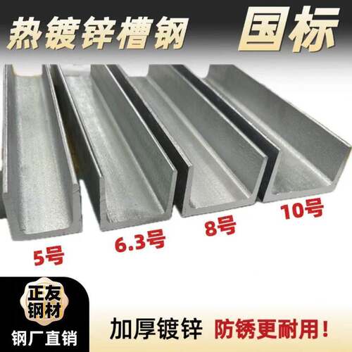 热浸镀锌槽钢U型钢零切5#6.3#8#10#12#立柱支架国标加厚阁楼14-20