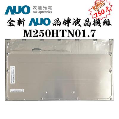 全新auo液晶屏模组M250HTN01.7低价抛售电脑屏液晶模组