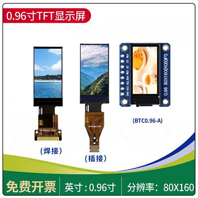 0.96寸TFT彩色IPS显示屏 80*160分辨率 焊/插接 ST7735驱动 高清