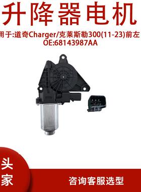 68143987AA适用道奇Charger/克莱斯勒300(11-23)前左68143987A