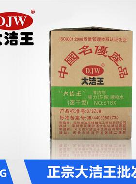 正宗大洁王DJW-618X速干型枪水去油污喷枪水干洗剂 去污剂 清洁剂