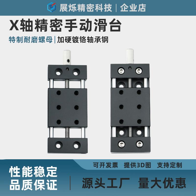 X轴手动位移滑台XKNEJ精密进给丝杆光轴导轨平台微调20/50/80行程