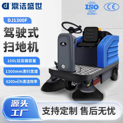 鼎洁盛世商用驾驶式扫地车工厂车间扫地机小区物业清扫车DJ1300F