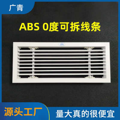 abs 0度可拆线条 可拆可调零度百叶防结露回风口 装饰通风口