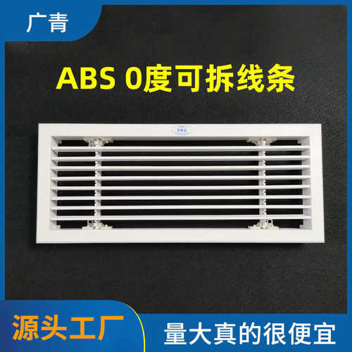 abs 0度可拆线条 可拆可调零度百叶防结露回风口 装饰通风口