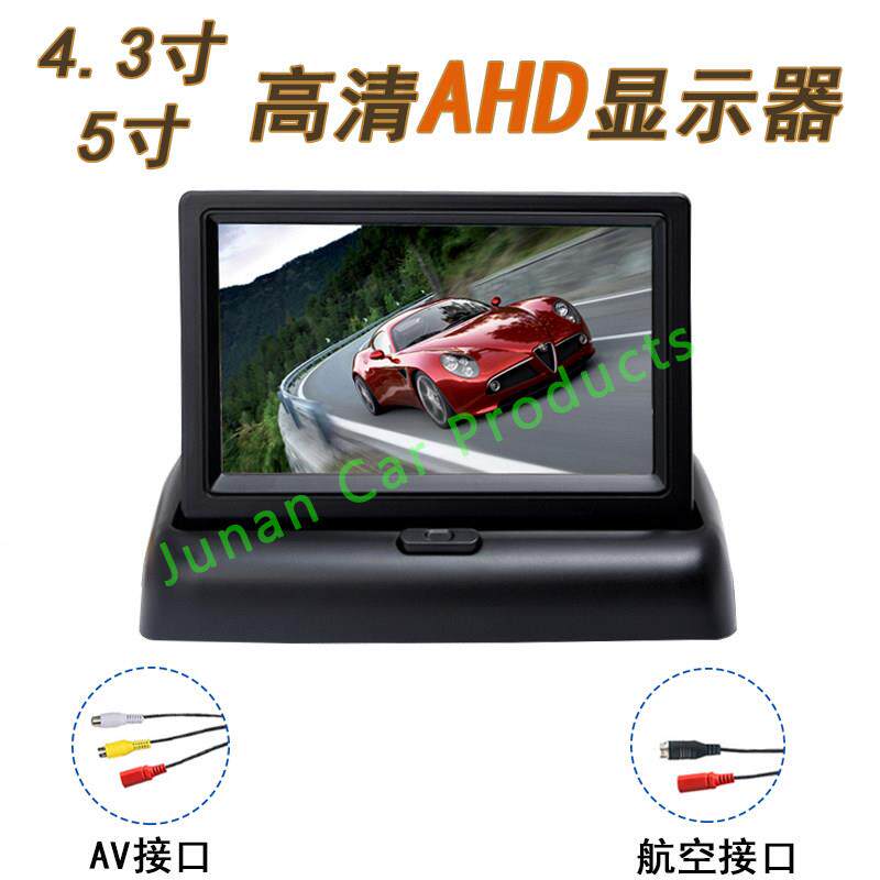 4.3寸5寸AHD1080p720p单显高清高亮车载吸盘折叠款后视录影显示器