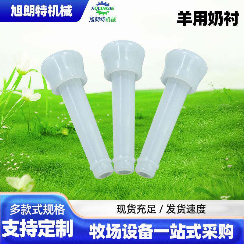 挤奶机奶衬 牛用挤奶橡胶内套 羊用奶衬挤奶设备一站式零件采购