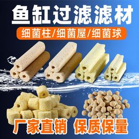 龙鱼纳米细菌屋鱼缸过滤器材料，培菌环陶瓷生物球，水族细菌柱细菌球