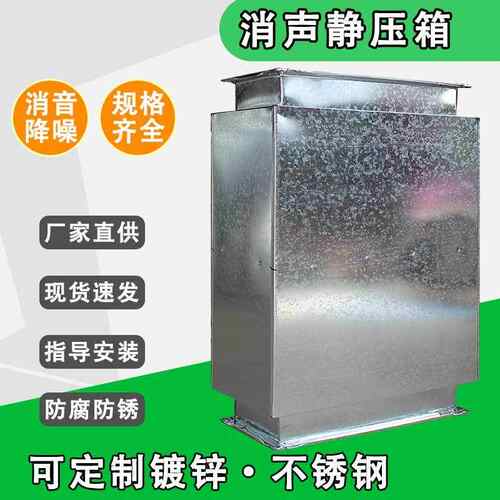 消声静压箱风机管道排烟出风口消音器镀锌风管消声器微孔板静压箱