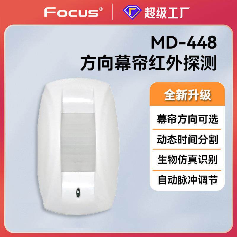 福科斯md448有线方向幕帘红外探测器报警器探头门窗防护人体感应