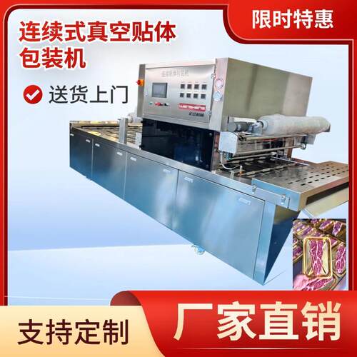 连续式贴体机牛排海鲜覆膜机真空包装机不锈钢高效商用多功能分装