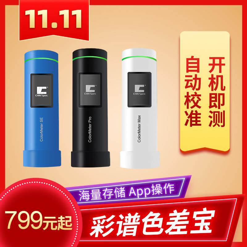 Colormeter高精度色差仪印刷涂料纺织色差宝便携分光测色仪