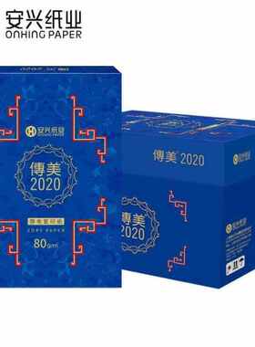 安兴传美202080gA4打印纸高档复印纸加厚白纸官方合同标书多功能