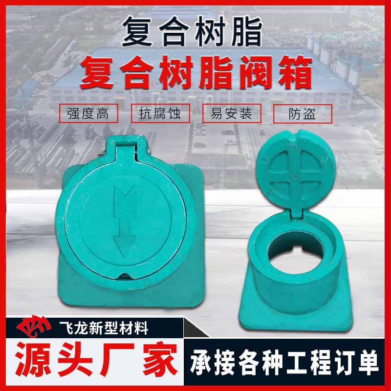 复合树脂阀箱 球墨铸铁阀门井 水务市政自来水阀门水表箱图片
