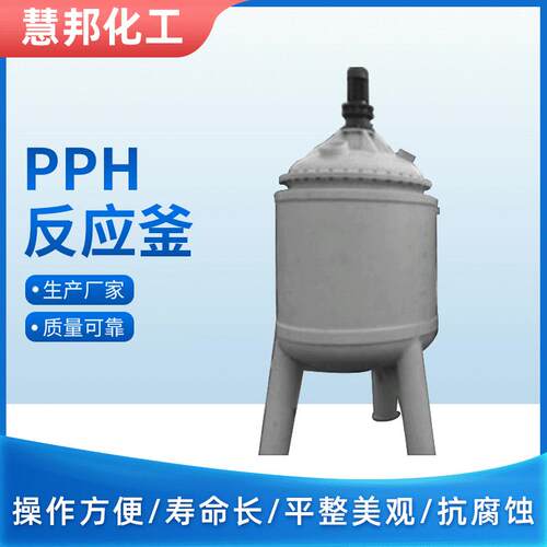 PPH反应釜实验室PP反应釜电加热反应釜耐腐蚀反应釜PP搅拌罐