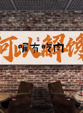 网装红烧烤店面饰画国潮火锅烤饭店墙sw125壁画工业风餐饮书法肉
