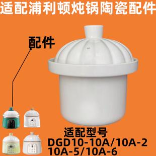 浦利顿bb煲婴幼儿辅食锅陶瓷内胆盖子炖锅1L升配件白瓷圆形10A-6