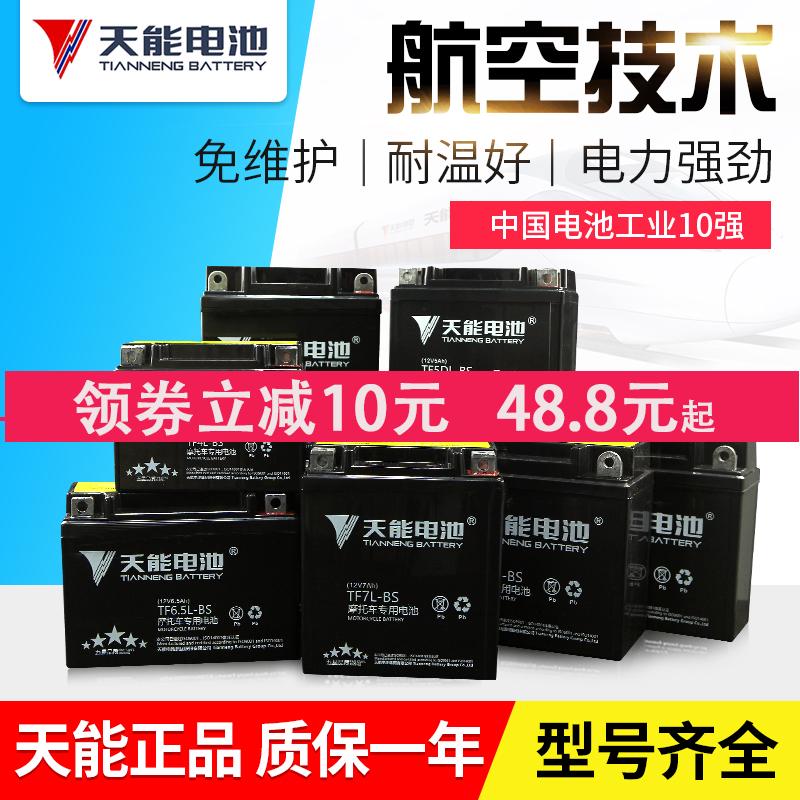 天能摩托车电瓶12V通用免维护弯梁助力125踏板车7A9A干电池蓄电瓶