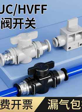 手阀BUC-4/6/8/10/12/14mm气动快速快插气管接头HVFF手动阀开关阀