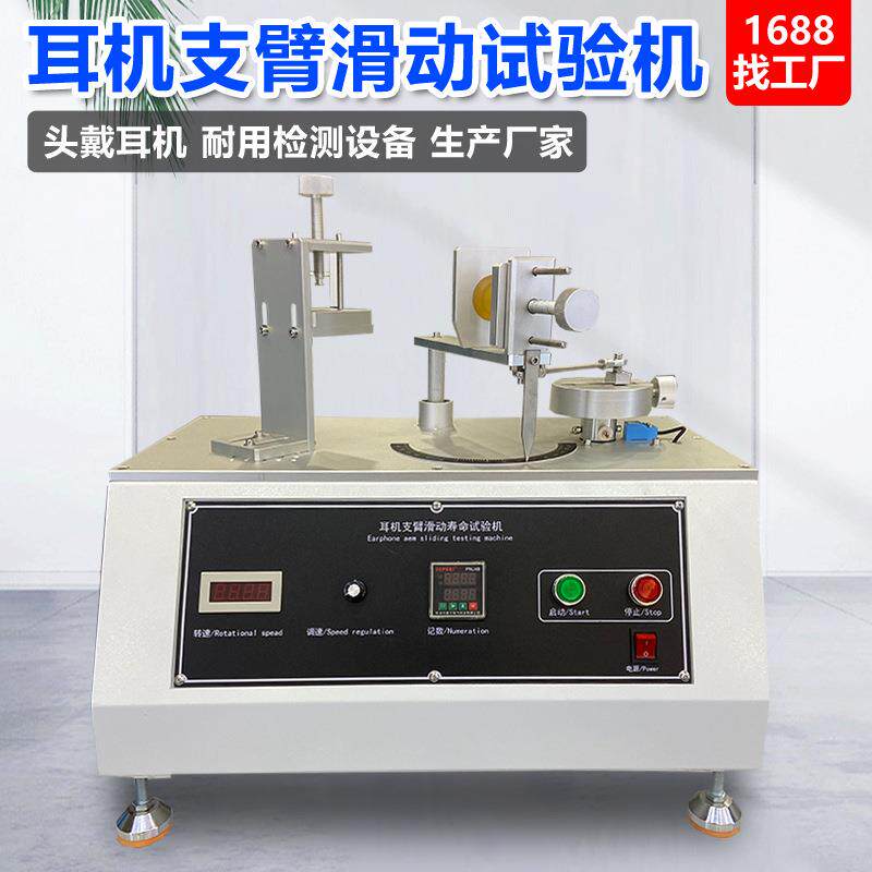 头戴式耳机支臂滑动寿命试验机工业级耳机质检伸缩耐用性测试设备