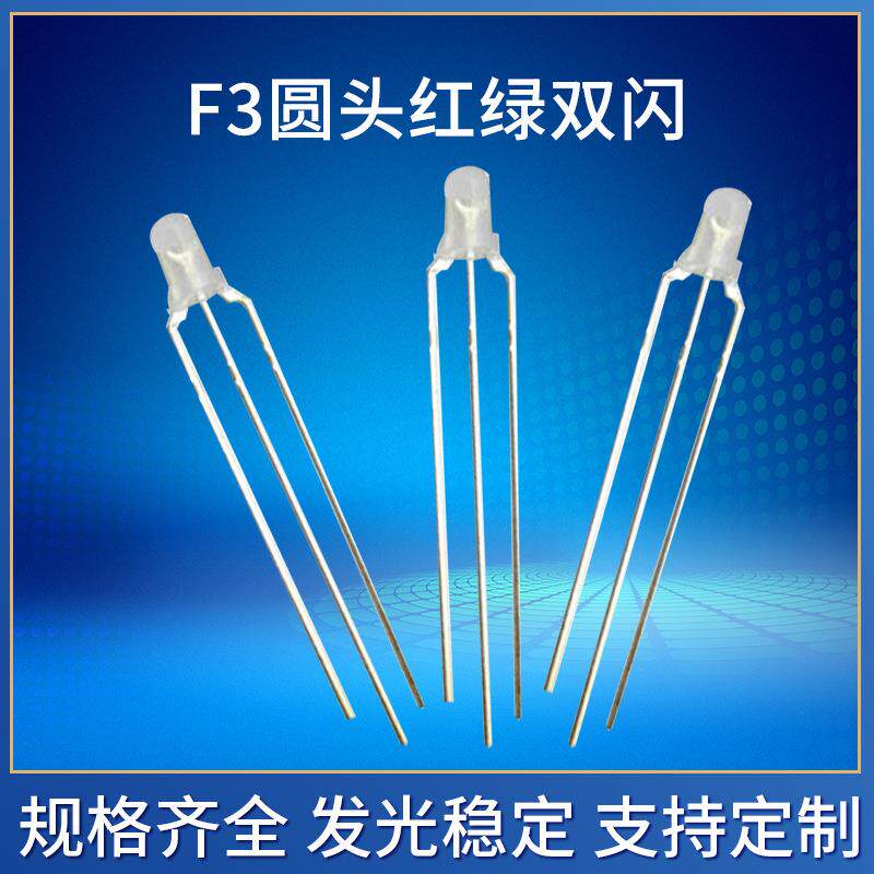 F3圆头红绿高亮led直插灯珠3mm三脚圆头超亮LED发光二极管