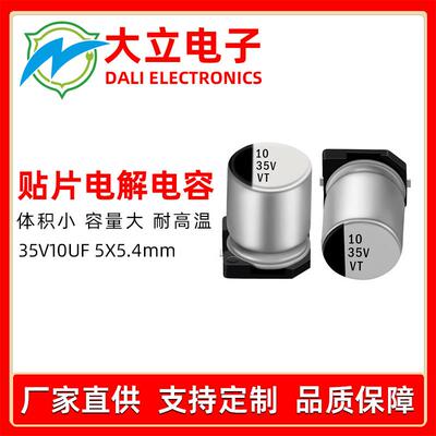 贴片铝电解电容35v10uf电子产品专用电容直销