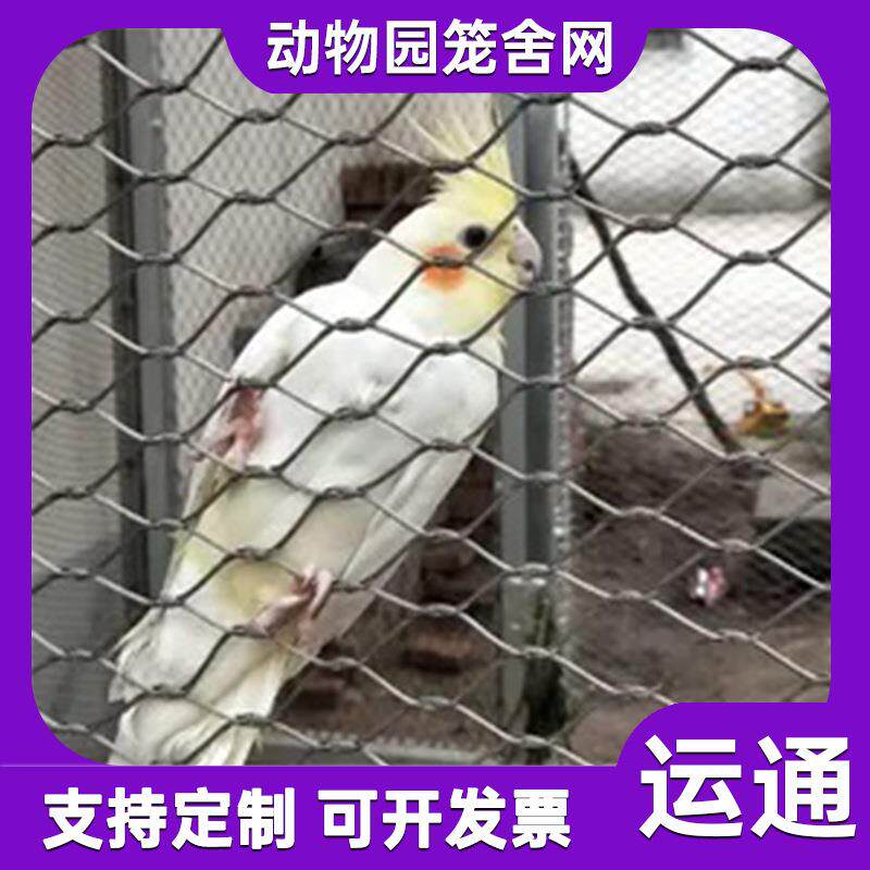 鸟语林网卡扣动物园防护网家养动物防护网不锈钢绳网卡扣网