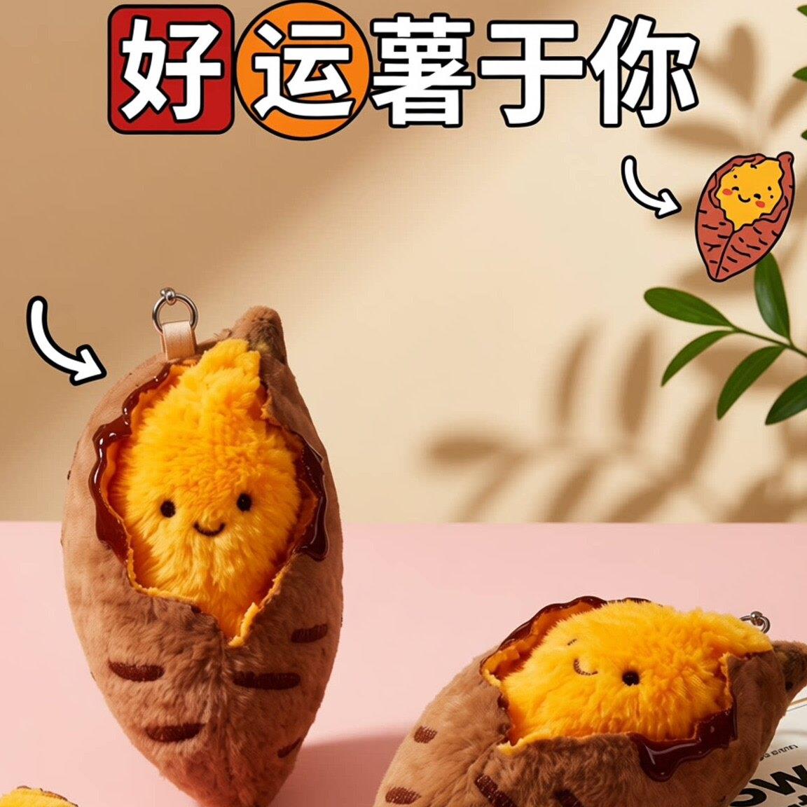 可爱烤蜜薯毛绒玩偶挂件钥匙扣包挂少女心送朋友礼物装饰挂坠饰品