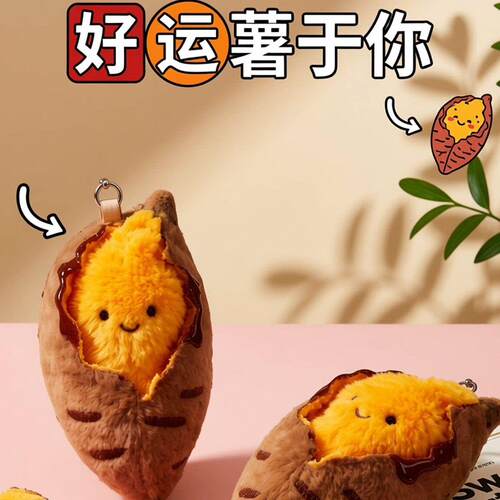 可爱烤蜜薯毛绒玩偶挂件钥匙扣包挂少女心送朋友礼物装饰挂坠饰品
