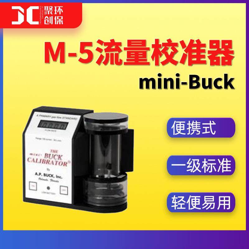 美国mini-BUCK M-5流量校准器高精度电子皂膜流量计1-6000ml/min